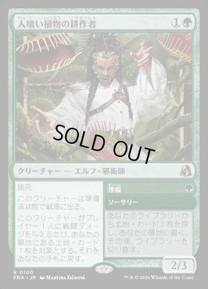 画像1: 人喰い植物の耕作者/Carnivorous Cultivator