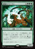 新緑のクラーケン/Verdant Kraken