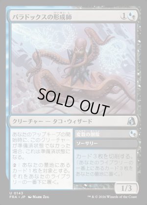 画像1: パラドックスの形成師/Paradox Shaper