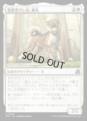 画像1: 寵愛受けし友、義丸/Yoshimaru, Beloved Companion