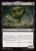 アーボーグの暴食、ヤーグル/Yargle, Glutton of Urborg