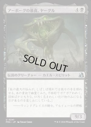 画像1: アーボーグの暴食、ヤーグル/Yargle, Glutton of Urborg