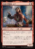 決意の再建者、ピア/Pia, Determined Rebuilder