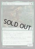 保全者、マーウィン/Marwyn, the Preserver