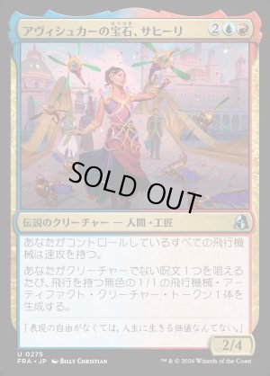 画像1: アヴィシュカーの宝石、サヒーリ/Saheeli, Jewel of Avishkar