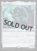 銀白の防衛者、カーン/Karn, Argent Defender