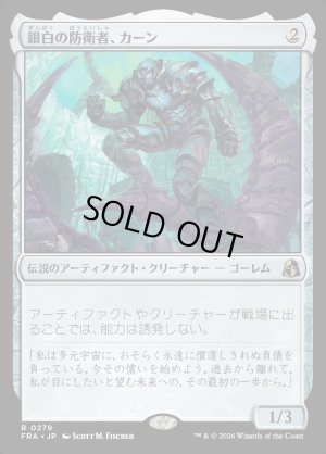 画像1: 銀白の防衛者、カーン/Karn, Argent Defender