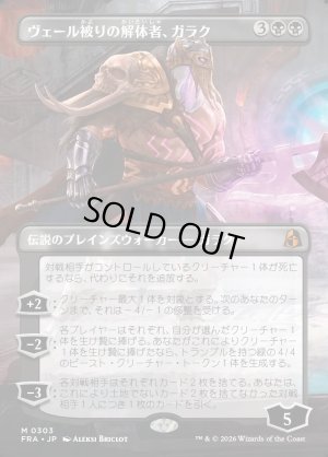 画像1: ヴェール被りの解体者、ガラク/Garruk, Veiled Butcher