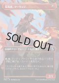 乱伐者、マーウィン/Marwyn, the Clearcutter