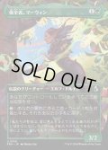 保全者、マーウィン/Marwyn, the Preserver