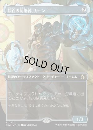 画像1: 銀白の防衛者、カーン/Karn, Argent Defender