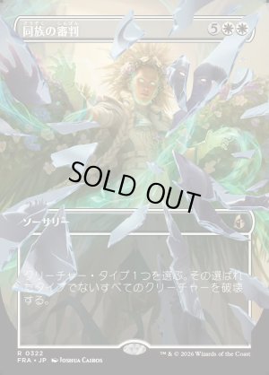 画像1: 同族の審判/Kindred Judgment