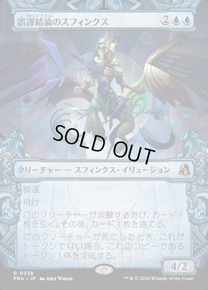 画像1: 誤謬結論のスフィンクス/Sphinx of False Conclusions