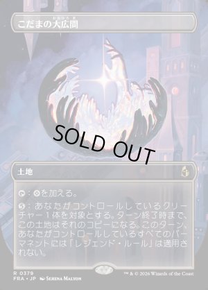 画像1: こだまの大広間/Hall of Echoes