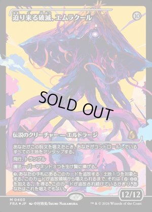 画像1: 迫り来る破滅、エムラクール/Emrakul, the Exigent Doom