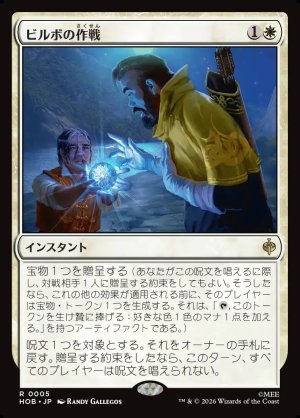 画像1: ビルボの作戦/Bilbo's Gambit