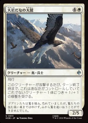 画像1: 大岩だなの大鷲/Eagle of the Great Shelf
