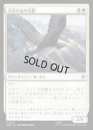 画像1: 大岩だなの大鷲/Eagle of the Great Shelf