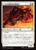 くろがね連山の武器鍛冶/Iron Hills Blacksmith