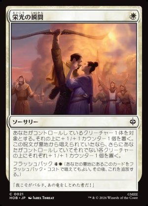 画像1: 栄光の瞬間/Moment of Glory