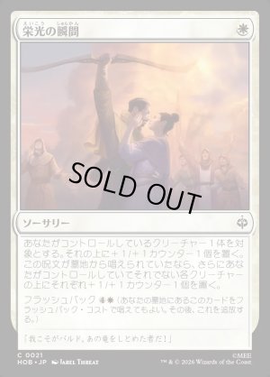 画像1: 栄光の瞬間/Moment of Glory