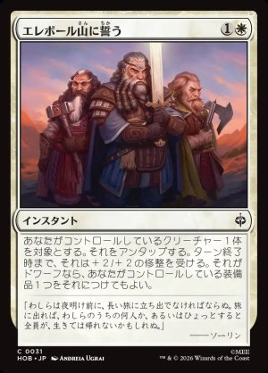 画像1: エレボール山に誓う/Vow to Erebor