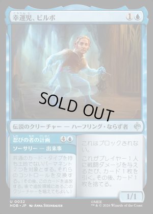 画像1: 幸運児、ビルボ/Bilbo, Luckwearer