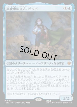 画像1: 真夜中の盗人、ビルボ/Bilbo, Thief in the Night