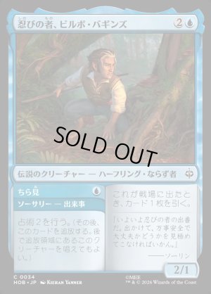 画像1: 忍びの者、ビルボ・バギンズ/Bilbo Baggins, Burglar