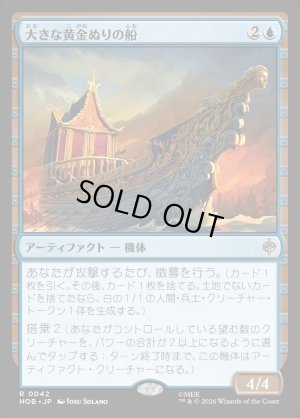 画像1: 大きな黄金ぬりの船/Great Gilded Boat
