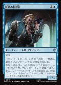 統領の相談役/Master's Councillors