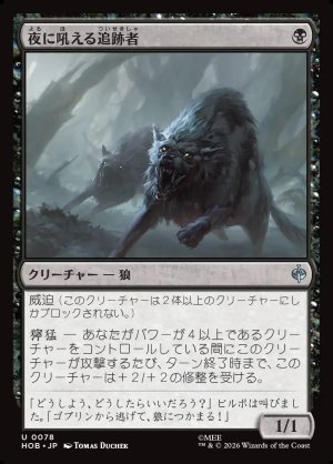 画像1: 夜に吼える追跡者/Nighthowl Pursuer