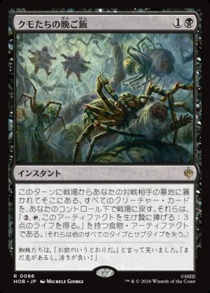 画像1: クモたちの晩ご飯/Supper for Spiders