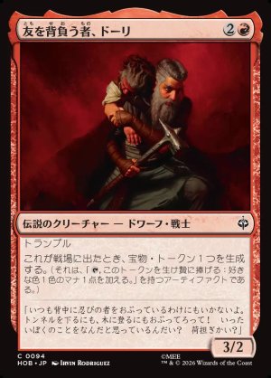 画像1: 友を背負う者、ドーリ/Dori, Bearer of Friends