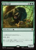 巨怪の大熊/Gigantic Big Bear