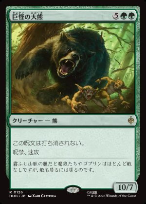 画像1: 巨怪の大熊/Gigantic Big Bear