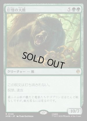 画像1: 巨怪の大熊/Gigantic Big Bear