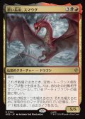 悪い長虫、スマウグ/Smaug, Wicked Worm