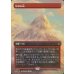 画像1: はなれ山/The Lonely Mountain (1)