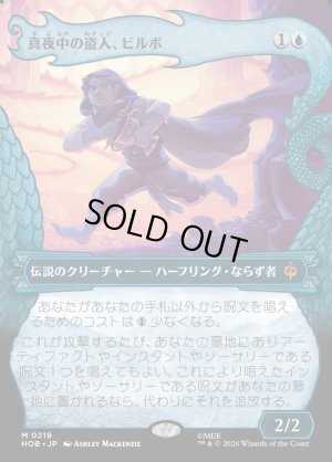 画像1: 真夜中の盗人、ビルボ/Bilbo, Thief in the Night
