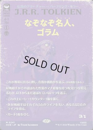 画像1: なぞなぞ名人、ゴラム/Gollum, Riddle Master