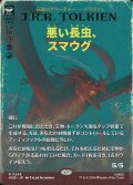 悪い長虫、スマウグ/Smaug, Wicked Worm