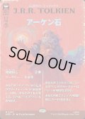 アーケン石/The Arkenstone