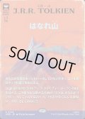 はなれ山/The Lonely Mountain