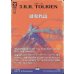 画像1: はなれ山/The Lonely Mountain (1)