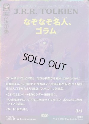 画像1: なぞなぞ名人、ゴラム/Gollum, Riddle Master(サージFOIL版)
