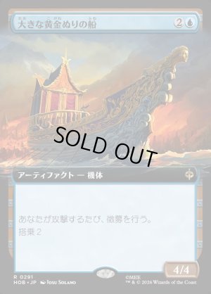 画像1: 大きな黄金ぬりの船/Great Gilded Boat