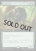 巨怪の大熊/Gigantic Big Bear