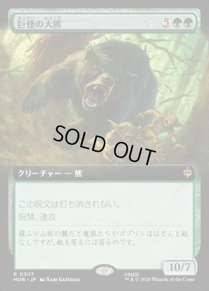 画像1: 巨怪の大熊/Gigantic Big Bear