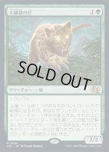 大鎌猫の仔/Scythecat Cub